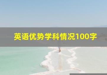 英语优势学科情况100字