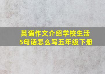 英语作文介绍学校生活5句话怎么写五年级下册