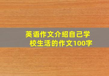 英语作文介绍自己学校生活的作文100字