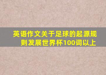 英语作文关于足球的起源规则发展世界杯100词以上