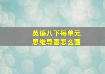 英语八下每单元思维导图怎么画