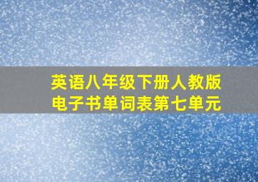 英语八年级下册人教版电子书单词表第七单元