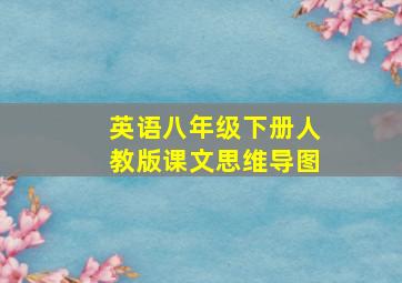 英语八年级下册人教版课文思维导图