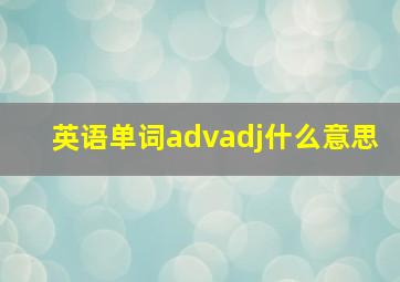 英语单词advadj什么意思