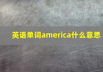 英语单词america什么意思