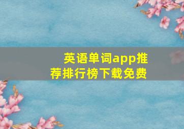 英语单词app推荐排行榜下载免费