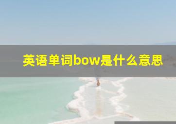 英语单词bow是什么意思