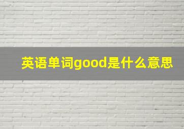 英语单词good是什么意思