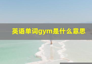 英语单词gym是什么意思