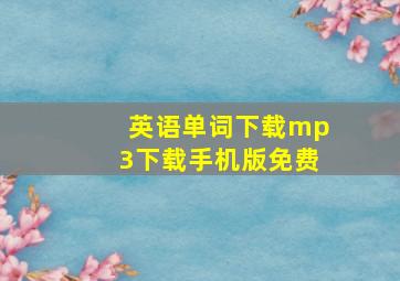 英语单词下载mp3下载手机版免费