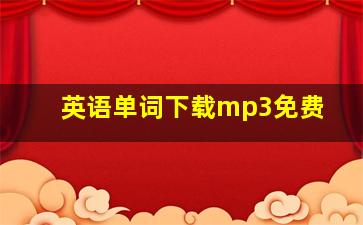 英语单词下载mp3免费