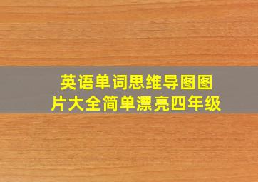 英语单词思维导图图片大全简单漂亮四年级