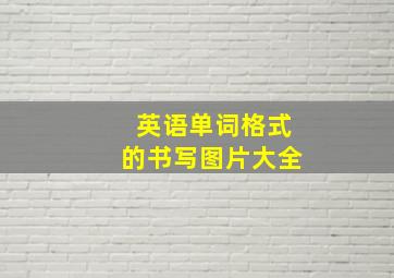 英语单词格式的书写图片大全