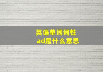 英语单词词性ad是什么意思