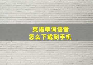 英语单词语音怎么下载到手机