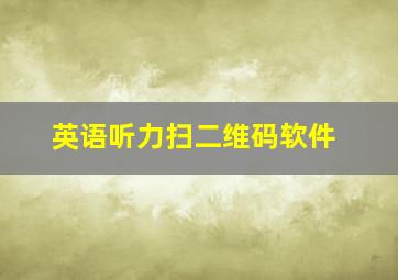 英语听力扫二维码软件