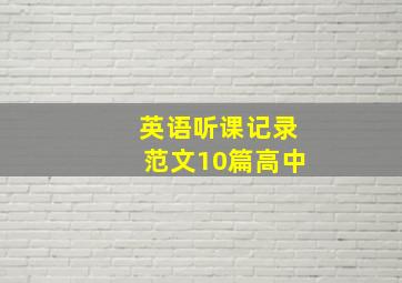 英语听课记录范文10篇高中