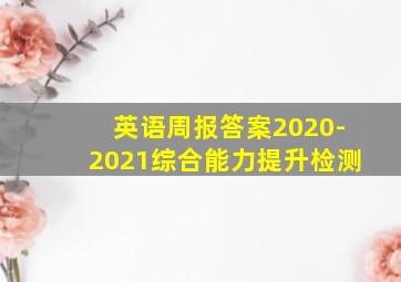 英语周报答案2020-2021综合能力提升检测