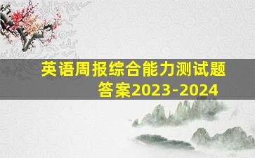 英语周报综合能力测试题答案2023-2024