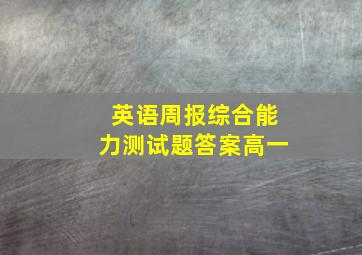 英语周报综合能力测试题答案高一