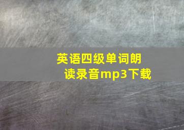 英语四级单词朗读录音mp3下载