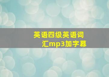 英语四级英语词汇mp3加字幕