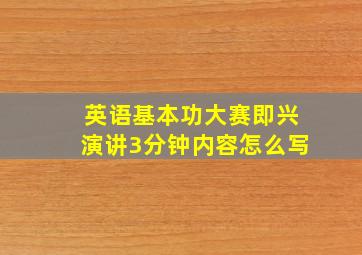 英语基本功大赛即兴演讲3分钟内容怎么写