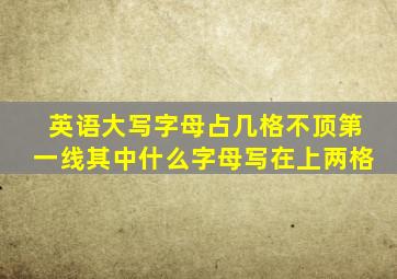 英语大写字母占几格不顶第一线其中什么字母写在上两格