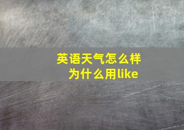 英语天气怎么样为什么用like