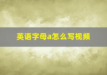 英语字母a怎么写视频