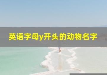 英语字母y开头的动物名字