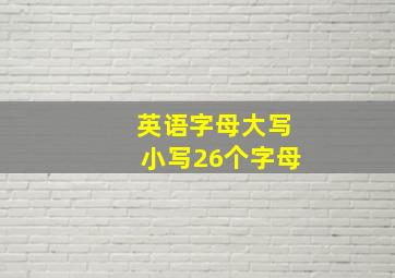 英语字母大写小写26个字母