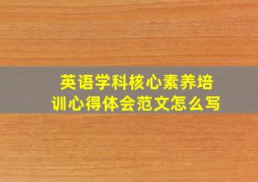 英语学科核心素养培训心得体会范文怎么写