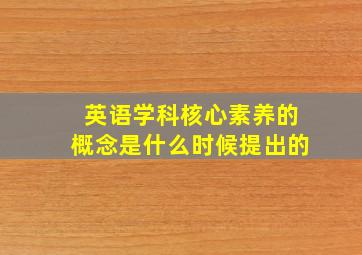 英语学科核心素养的概念是什么时候提出的