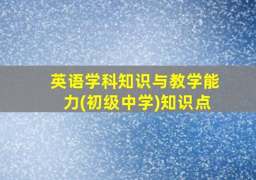 英语学科知识与教学能力(初级中学)知识点