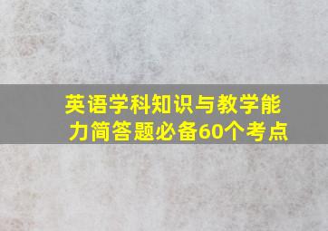 英语学科知识与教学能力简答题必备60个考点