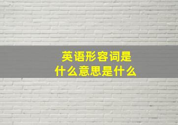 英语形容词是什么意思是什么