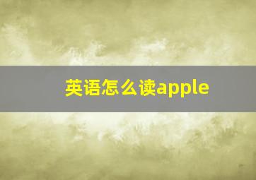 英语怎么读apple