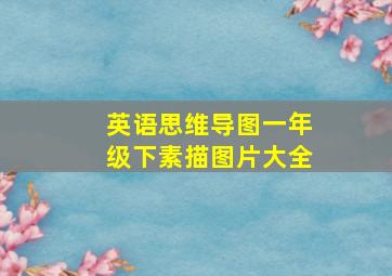 英语思维导图一年级下素描图片大全