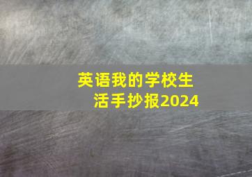 英语我的学校生活手抄报2024