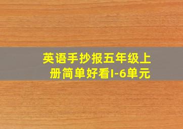 英语手抄报五年级上册简单好看I-6单元