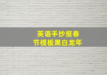 英语手抄报春节模板黑白龙年