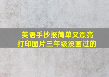 英语手抄报简单又漂亮打印图片三年级没画过的