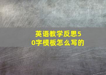 英语教学反思50字模板怎么写的