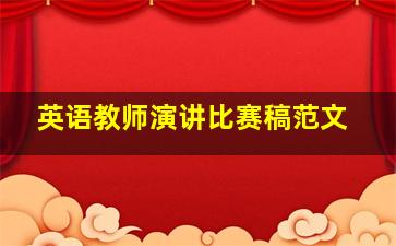 英语教师演讲比赛稿范文