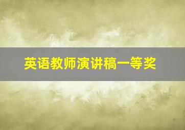 英语教师演讲稿一等奖