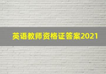 英语教师资格证答案2021