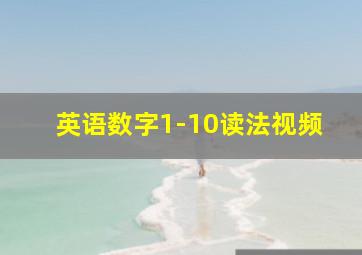 英语数字1-10读法视频