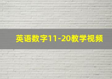 英语数字11-20教学视频