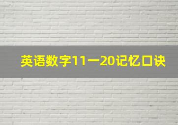 英语数字11一20记忆口诀